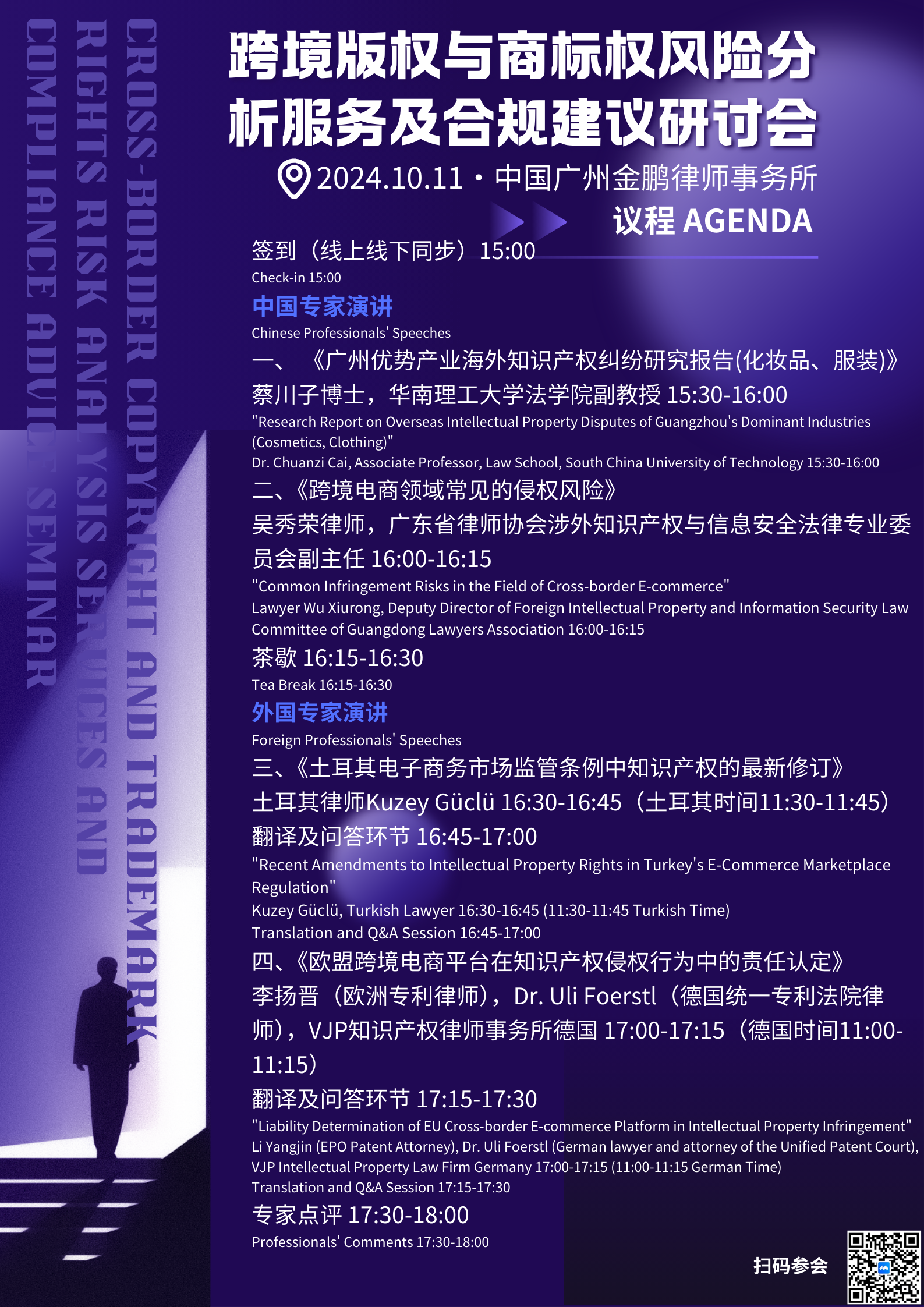 2024年11月,华南理工大学法学院,主讲《知识产权诉讼应对及纠纷解决——以TRO为例》(图2) 议程agenda.png