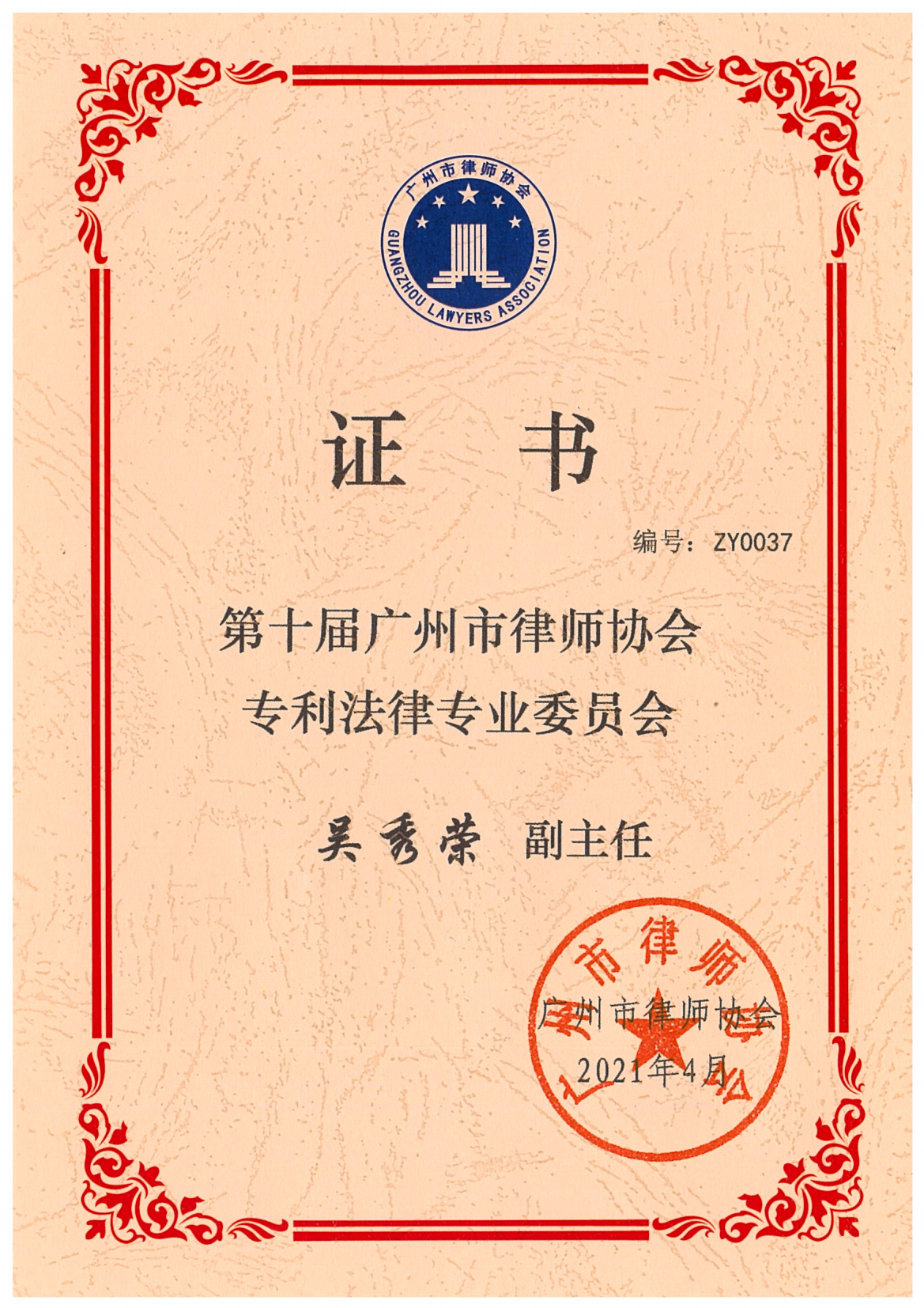 广州市律师协会专利法律专业委员会副主任证书