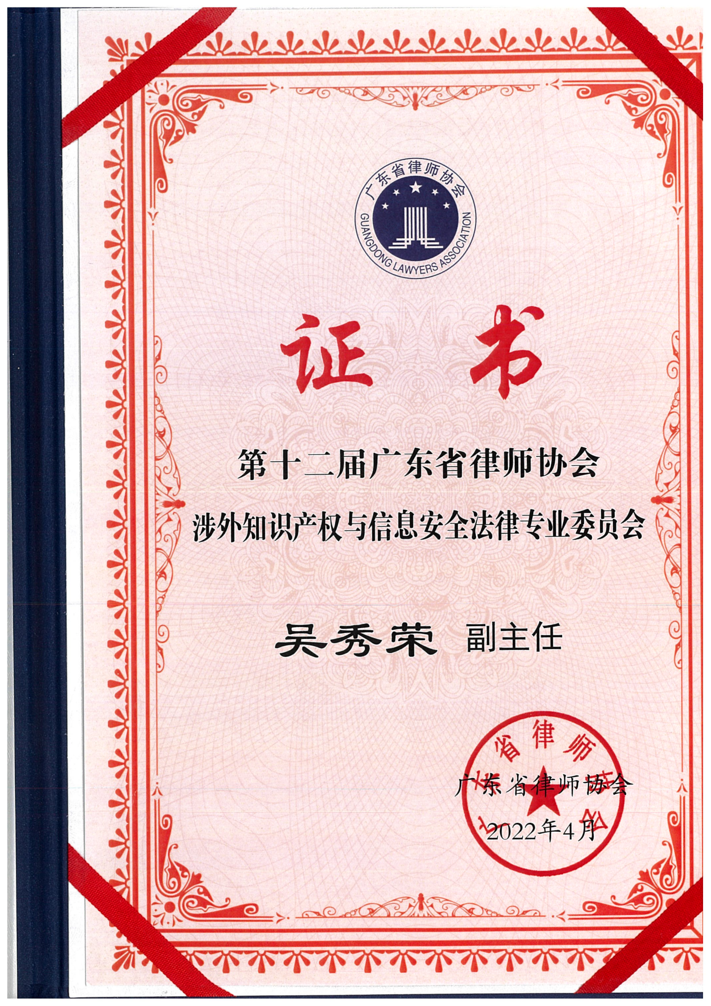 广东省律师协会涉外知识产权和信息安全法律专业委员会副主任